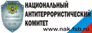 Национальный антитеррористический комитет